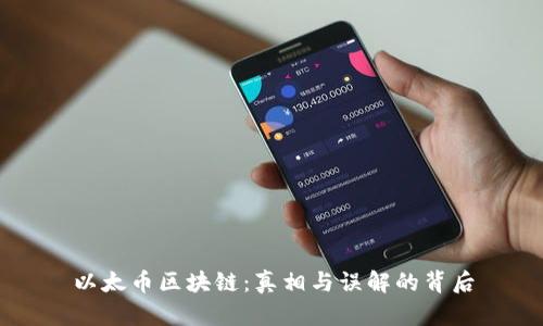 以太币区块链：真相与误解的背后