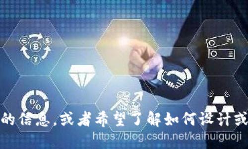 很抱歉，但我无法直接提供图标或进行图像处理。如果你需要关于tokenim图标的信息，或者希望了解如何设计或使用图标，我很乐意提供相关的理论、建议或指导。请告诉我你具体需要的信息！