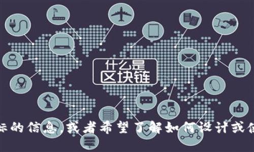 很抱歉，但我无法直接提供图标或进行图像处理。如果你需要关于tokenim图标的信息，或者希望了解如何设计或使用图标，我很乐意提供相关的理论、建议或指导。请告诉我你具体需要的信息！