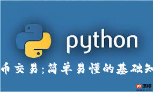 理解区块链币币交易：简单易懂的基础知识与实用指南