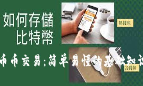 理解区块链币币交易：简单易懂的基础知识与实用指南