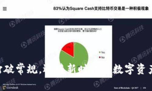 Tokenim：打破常规，迎接新时代的数字资产管理挑战！