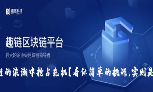 如何在萌币区块链的浪潮中抢占先机？看似简单的挑战，实则是一场智力的博弈！