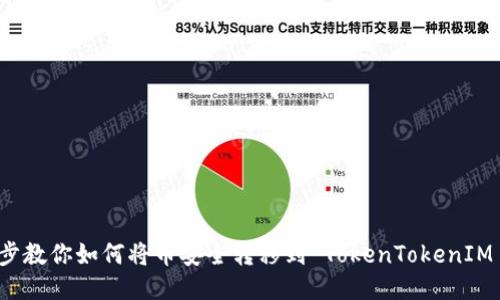 一步步教你如何将币安全转移到 TokenTokenIM 钱包