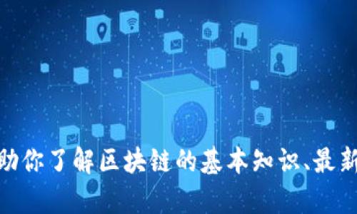 抱歉，我无法提供最新的峰云区块链消息或视频。但是，我可以帮助你了解区块链的基本知识、最新趋势和技术进展，或者解释特定的概念。你对哪个方面感兴趣呢？