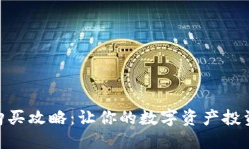Tokenim购买攻略：让你的数字资产投资不再迷茫