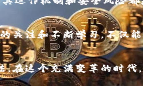    你的TokenTokenIM钱包没有私钥？这样才能保护你的资产安全！  / 
 guanjianci  钱包安全, 私钥管理, 数字资产  /guanjianci 

引言：数字资产的保护困局
在数字货币迅速发展的今天，越来越多的人开始关注如何安全地存储和管理他们的资产。无论是比特币、以太坊，还是其他加密货币，私钥的管理成为了每个数字资产持有者面临的重要课题。然而，很多人并不了解私钥的真正意义，也不知道如何有效地保护他们的数字资产。这一问题在使用TokenTokenIM钱包时尤为突出，因为许多用户发现自己的钱包没有提供私钥的选项，这让他们感到困惑和不安。

私钥的重要性
在深入了解TokenTokenIM钱包之前，我们先来聊聊私钥究竟是什么。私钥类似于一个银行账户的密码，只有你知道，谁都无法获取。它是允许你控制数字资产的唯一凭证，没有这个密码，你就无法支配你的资产。私钥的重要性不言而喻，它是保障财产安全的基石。

TokenTokenIM钱包的特点
TokenTokenIM钱包相较于传统的冷钱包或热钱包，提供了一种创新的资产管理方式。虽然许多人在使用过程中发现它不提供私钥选项，但实际上，这种设计是出于对用户体验和安全的考虑。TokenTokenIM钱包通过云端服务，将私钥的管理与资产的交易过程结合得更加紧密，使得用户在操作时更为便捷，同时也降低了因用户操作不当造成资产损失的风险。

没有私钥会有哪些隐患？
尽管TokenTokenIM钱包不提供私钥的选项，但这是否意味着钱包的安全性就不足呢？这要看用户自身对于安全的理解以及如何进行相应的防护。没有私钥的用户虽然不容易因为丢失或忘记私钥而失去资产，但相应的风险也随之而来：
ul
    listrong依赖第三方:/strong 用户需要信任TokenTokenIM平台的安全性，因为他们的资产受制于平台的管理。/li
    listrong防护措施不足：/strong如果平台遭遇黑客攻击，比较传统钱包用户的私钥可以在离线状态下使用，而无私钥用户的资产则可能直接暴露在攻击下。/li
    listrong资产掌控感降低:/strong 很多用户会因为没有私钥而感到失去对自己资产的控制权，这种心理上的不安也会影响使用体验。/li
/ul

如何保护你的TokenTokenIM钱包资产
虽然TokenTokenIM不提供私钥，但是用户可以通过以下一些方法来增强资产的安全性：
ul
    listrong设置强密码:/strong 不论是哪一款钱包，强密码都是保护资产的第一道防线。使用字母、数字及特殊符号的组合，尽量避免使用与个人信息相关的内容。/li
    listrong启用双重认证:/strong 如果TokenTokenIM支持双重认证功能，务必启用。这可以为你的账户增加一道额外的安全屏障，保护用户资产不受未授权访问伤害。/li
    listrong定期更换密码:/strong 不要以为一次设置好的密码就能万无一失，定期更换密码可以有效降低被攻击的风险。/li
    listrong保持软件更新:/strong 确保你的TokenTokenIM钱包及操作系统保持在最新版本，以避免因过时软件带来的安全隐患。/li
/ul

转向私钥管理钱包是个好选择吗？
对于希望完全掌控自己资产的用户来说，转向提供私钥管理的钱包可能是一个不错的选择。这类钱包虽然便于用户掌握资产信息，但同时也意味着用户需承担更多的安全责任。比如，一旦私钥遗失，资产将永远无法找回。

小结与建议
在选择数字资产管理方式时，用户需权衡使用便利性与安全性之间的关系。TokenTokenIM钱包虽然不提供私钥，但它也在不断完善自身的安全性与用户体验。无论你选择哪一种钱包，了解其运作机制和安全风险都是至关重要的。通过增强个人安全意识和加强密码管理，你可以有效地保护自己的数字资产，享受数字货币带来的便捷与机遇。

后续行动：你的选择与未来
面对数字资产管理的挑战，你的选择是最重要的。每个用户在理解了风险后，针对自身实际情况做出明智的决策，有助于在这个新兴的数字货币市场中稳步前行。同时，保持对相关市场动态的关注和不断学习，不仅能帮助你更好地管理资产，也能在不断变化的环境中找到新的机遇。

结束语：理智与风险
对于每一个数字资产持有者来说，理智与风险共存。在选择钱包的过程中，私钥用户与非私钥用户各有优劣。希望大家能够深入了解每一种钱包的特性，找到最符合自己需求的资产管理方法。在这个充满变革的时代，做好准备，才能迎接未来的挑战！
