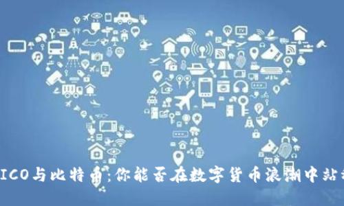 区块链ICO与比特币：你能否在数字货币浪潮中站稳脚跟？