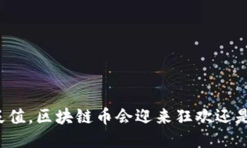 美元贬值，区块链币会迎来狂欢还是沉沦？