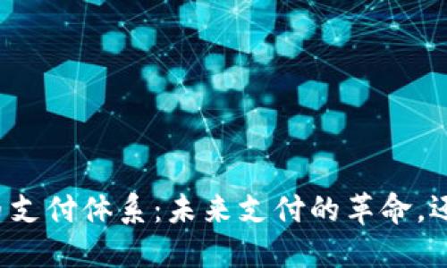 区块链人民币支付体系：未来支付的革命，还是昙花一现？