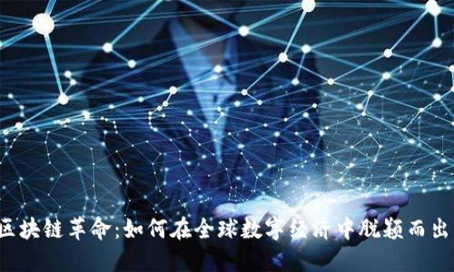 区块链革命：如何在全球数字经济中脱颖而出？