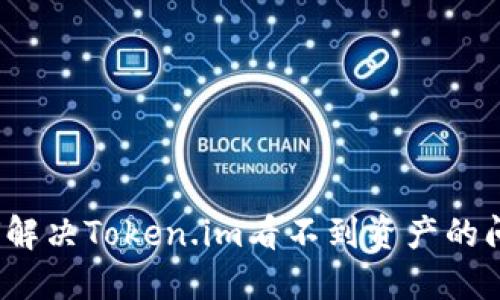 如何解决Token.im看不到资产的问题？
