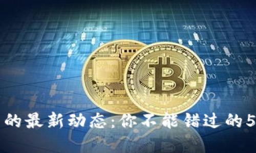 区块链世界的最新动态：你不能错过的5个关键趋势