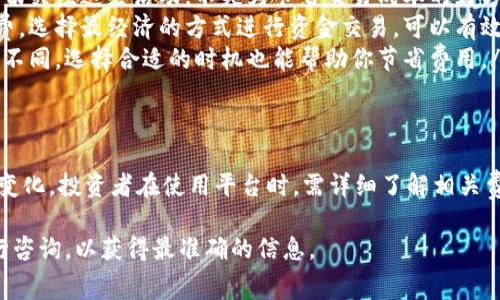 关于Tokenim的手续费费用，具体金额可能会根据不同的交易情况、支付方式、以及平台的具体政策而有所不同。以下是一般情况下可能涉及的一些费用信息和注意事项：

Tokenim是什么？
Tokenim是一种数字资产交易平台，用户可以在该平台上买卖各种数字货币或代币。随着区块链技术的普及，越来越多的人选择这样的交易平台来投资和交易他们感兴趣的资产。

手续费的类型
在Tokenim及其他类似的平台上，通常会有几种不同类型的手续费。例如:
ul
    listrong交易手续费/strong: 当你进行买入或卖出交易时，会收取一定比例的手续费，这通常是交易金额的一部分。/li
    listrong提现手续费/strong: 将资金从平台转移到个人钱包或银行账户时，通常也会产生提现费用。/li
    listrong充值手续费/strong: 某些情况下，使用特定的支付方式进行充值时可能会收取手续费。/li
/ul

交易手续费的计算
对于交易手续费，它形成分成两种主要的计算方式：
ul
    listrong固定费用/strong: 有些平台会对每笔交易设置一个固定的手续费，无论你交易的金额大小。/li
    listrong百分比费用/strong: 这是一种更常见的收费模式，手续费通常是交易金额的一定比例。/li
/ul
因此，如果你的交易金额较大，百分比费用可能会导致手续费显得相对较高；反之，较小的交易额可能更适合固定费用模式。

如何查询Tokenim的手续费
为了确保你能了解最新的手续费结构，访问Tokenim的官方网站或联系他们的客户服务是非常重要的。平台上通常会有详细的“费用”页面，列出所有相关费用和可能的调整。
此外，一些社区论坛或社交媒体也可能分享一些实时的手续费信息，帮助用户做出更好的决策。

技巧和建议
在交易时，有几条建议可以帮助你减少手续费的影响：
ul
    listrong关注优惠活动/strong: 有些平台会定期推出交易免手续费的活动。密切关注这些活动，不失为节省交易成本的好方法。/li
    listrong选择合适的充值方式/strong: 不同的充值方式可能会有不同的手续费。选择最经济的方式进行资金交易，可以有效减少不必要的费用。/li
    listrong计划交易时机/strong: 有时候，在不同的时间进行交易手续费会有所不同，选择合适的时机也能帮助你节省费用。/li
/ul

总结
总的来说，Tokenim手续费并没有一个固定的标准答案，具体费用会根据多种因素而变化。投资者在使用平台时，需详细了解相关费用结构，以做出明智的决策，并整合一些策略，以便在交易时尽量减少手续费的损失。

如果有具体的手续费或其他问题，建议访问Tokenim的官方网站或直接与其客服进行咨询，以获得最准确的信息。