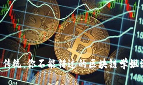 颠覆传统：你不能错过的区块链学姐论坛！