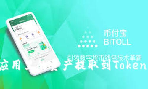 如何把比特币交易应用里的资产提取到Tokenim：不容错过的指南