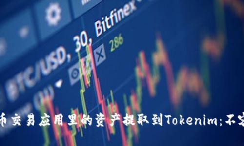 如何把比特币交易应用里的资产提取到Tokenim：不容错过的指南
