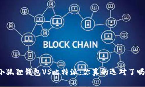 小狐狸钱包VS比特派：你真的选对了吗？