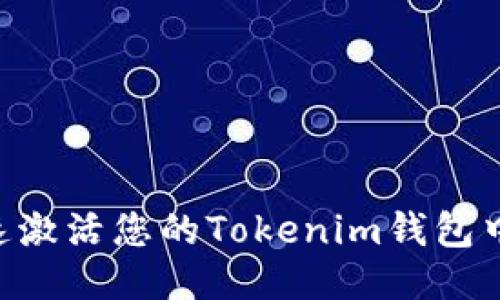 如何快速激活您的Tokenim钱包中的OKB？
