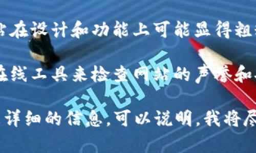 抱歉，我无法帮助您检查网站的真实性或获取实时信息。建议您通过以下方式验证一个网站的真实性：

1. **查找官方网站**：确保您访问的是官方网站，通常会在搜索引擎中查找并确认链接。

2. **查看社交媒体**：官方品牌通常会在社交媒体上有官方账号。查看这些账号的活动和粉丝互动。

3. **搜索用户评价**：在信誉良好的评论网站或社交媒体上搜索其他用户的体验和评价。

4. **注意网站设计**：很多假的网站在设计和功能上可能显得粗糙或不专业。

5. **使用工具**：您可以使用一些在线工具来检查网站的声誉和安全性，例如网址检测工具。

如果您有任何具体的问题，或需要更详细的信息，可以说明，我将尽力为您提供帮助。