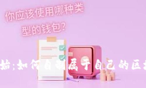 从零开始：如何自制属于自己的区块链币？