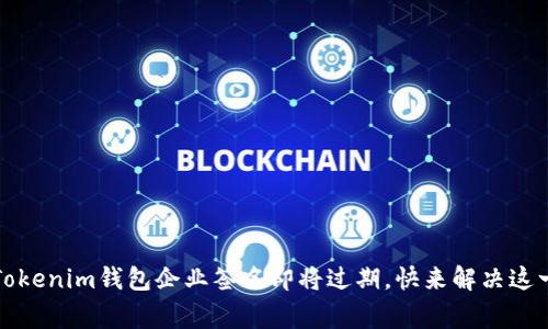 警惕！你的Tokenim钱包企业签名即将过期，快来解决这一潜在危机！