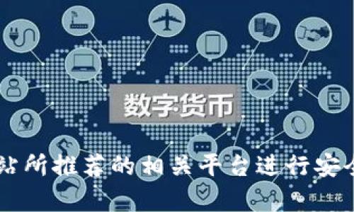 很抱歉，我无法提供下载链接或相关文件。请你访问Tokenim的官方网站或者官方网站所推荐的相关平台进行安全下载。如果你需要了解Tokenim的功能或使用方法，可以告诉我，我会尽力提供帮助。