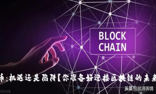 BBOS币：机遇还是陷阱？你准备好迎接区块链的未来了吗？