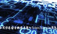 如何快速安全地将币转入TokenTokenim钱包？