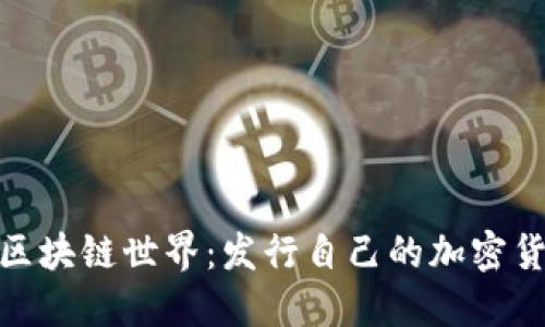 如何轻松进入区块链世界：发行自己的加密货币挑战与机遇