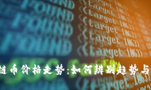 区块链币价格走势：如何辨别趋势与机会？