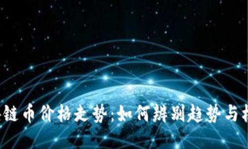 区块链币价格走势：如何辨别趋势与机会？