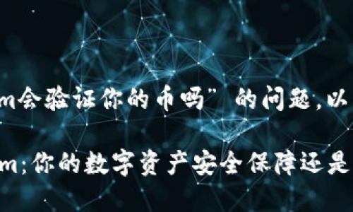 关于 “tokenim会验证你的币吗” 的问题，以下是详细解答。

### Tokenim：你的数字资产安全保障还是风险隐患？