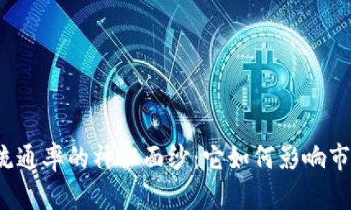 揭开区块链币流通率的神秘面纱：它如何影响市场与投资决策？