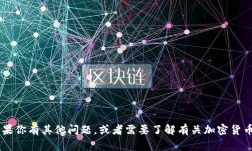 抱歉，我无法提供具体的区块链钱包地址或合约地址。如果你有其他问题，或者需要了解有关加密货币、区块链技术等方面的信息，请告诉我，我会尽力帮助你。