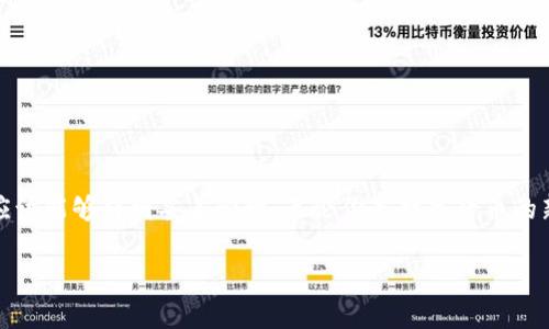   如何通过地址安全找回Tokenim：你的数字资产不应被遗忘 /   
 guanjianci Tokenim, 数字资产, 找回 /guanjianci 

引言：数字资产的重要性
在当今的数字经济中，Tokenim等数字资产越来越受到重视。随着区块链技术的发展，越来越多的人选择将自己的财富以数字形式储存。这一转变带来了便捷与安全，但同时也让许多人面临着数字遗失的风险。无论是因为忘记密码，还是因设备丢失，失去对这些资产的访问权限常常让人感到无助与焦虑。

Tokenim简介
Tokenim是一种基于区块链的数字资产管理平台，旨在为用户提供安全、便捷的资产存储和交易服务。通过Tokenim，用户不仅可以轻松管理自己的各种数字货币，还能在平台上进行交易、兑换和投资。尽管Tokenim提供了强大的功能，但对于某些用户来说，在面对复杂的技术问题时，可能会感到无比困惑。这其中之一便是如何通过地址来找回遗失的Tokenim资产。

理解数字资产地址
在讨论如何找回Tokenim之前，首先需要明确什么是数字资产地址。每一个Tokenim账户都有一个独特的地址，就像银行账户一样。这一地址是由一串字符组成的，用于接收和发送数字资产。用户需要妥善保管这个地址信息，以免在需要时无法进行操作。

找回Tokenim资产的第一步：确认你有这些信息
如果你打算找回通过地址丢失的Tokenim资产，首先，你需要确认手头拥有的必要信息。通常来说，你需要：
ul
    li相关的Tokenim地址：确保你有正确的地址信息，这是找回资产的基础。/li
    li任何与该地址相关的交易记录：这将帮助你确认资产的流向与历史。/li
    li安全的设备：在找回过程中的任何操作都应该在安全无病毒的设备上进行，以防信息泄露。/li
/ul

第二步：访问Tokenim服务
确保你可以访问Tokenim平台的官方网站或应用程序。在这里，你将能够找到与找回资产相关的支持选项。大多数数字资产平台都会提供客户支持，帮助用户解决问题。

如何通过地址找回Tokenim资产
如果你已经确认了必要的信息并且可以进入Tokenim的服务平台，接下来就是具体的找回步骤。以下是可能的操作流程：

h41. 查找“找回资产”或“资产恢复”选项/h4
在Tokenim平台上查找支持页面，通常会有关于资产找回的功能链接。选择相应的选项，按照提示进行操作。

h42. 输入你的Tokenim地址/h4
系统会要求你输入你要找回资产的Tokenim地址。确保输入无误，因为错误的地址可能导致无法找回资产。

h43. 验证身份/h4
为了账户安全，平台可能会要求你完成某种形式的身份验证。这可能包括输入注册时的手机号码、电子邮箱地址或者使用其他身份验证工具。

h44. 查看资产状态/h4
一旦身份验证通过，系统会开始搜索与你提供的地址相关的资产。你可能会看到近期的交易、当前资产的状态等信息。

h45. 根据提示操作/h4
根据显示的信息，按照平台的提示进行相关操作以恢复或转移你的数字资产。不要忘了在整个过程中保持谨慎，确保任何敏感信息都在安全的环境下输入。

第三步：保持信息的安全性
在找回资产后，确保加强对账户信息的保护。使用强密码，启用两步验证，定期检查账户活动，都是确保数字资产安全的重要措施。许多人因为缺乏安全意识而再次面临资产丢失的风险。因此，及时更新安全设置非常重要。

常见问题解答
h41. 如果我无法通过地址找回我的Tokenim资产，怎么办？/h4
如果通过地址找回资产失败，建议联系Tokenim的客户服务团队，说明你的情况并请求他们的帮助。通常，他们会要求提供更多信息来核实你的身份，帮助你解决问题。

h42. 找回过程需要多长时间？/h4
找回过程的时间长短取决于平台的工作效率以及你的身份验证过程。如果一切顺利，通常可以在短时间内完成。但如果涉及更复杂的验证，可能会需要几天的时间。

h43. 我可以避免这个问题吗？/h4
通过定期备份你的Tokenim地址、保持交易记录和启用双重认证等方式，可以有效降低资产丢失的风险。此外，定期检查账户活动，可以及时发现异常情况。

结语：保护你的数字资产
随着数字资产的普及，如何妥善管理和保护你的Tokenim等数字资产变得越发重要。通过明确找回过程，保持安全意识，并与平台保持有效沟通，你的数字资产应该能够得到妥善管理。无论你是数字货币的新手还是熟练者，了解这些知识都能帮助你在遇到问题时更从容地应对。

面对奔流而来的信息潮流，拥抱技术的同时，我们也需要保持理性与警觉，让数字钱包中的每一分资产都能安全无忧。