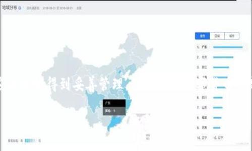   如何通过地址安全找回Tokenim：你的数字资产不应被遗忘 /   
 guanjianci Tokenim, 数字资产, 找回 /guanjianci 

引言：数字资产的重要性
在当今的数字经济中，Tokenim等数字资产越来越受到重视。随着区块链技术的发展，越来越多的人选择将自己的财富以数字形式储存。这一转变带来了便捷与安全，但同时也让许多人面临着数字遗失的风险。无论是因为忘记密码，还是因设备丢失，失去对这些资产的访问权限常常让人感到无助与焦虑。

Tokenim简介
Tokenim是一种基于区块链的数字资产管理平台，旨在为用户提供安全、便捷的资产存储和交易服务。通过Tokenim，用户不仅可以轻松管理自己的各种数字货币，还能在平台上进行交易、兑换和投资。尽管Tokenim提供了强大的功能，但对于某些用户来说，在面对复杂的技术问题时，可能会感到无比困惑。这其中之一便是如何通过地址来找回遗失的Tokenim资产。

理解数字资产地址
在讨论如何找回Tokenim之前，首先需要明确什么是数字资产地址。每一个Tokenim账户都有一个独特的地址，就像银行账户一样。这一地址是由一串字符组成的，用于接收和发送数字资产。用户需要妥善保管这个地址信息，以免在需要时无法进行操作。

找回Tokenim资产的第一步：确认你有这些信息
如果你打算找回通过地址丢失的Tokenim资产，首先，你需要确认手头拥有的必要信息。通常来说，你需要：
ul
    li相关的Tokenim地址：确保你有正确的地址信息，这是找回资产的基础。/li
    li任何与该地址相关的交易记录：这将帮助你确认资产的流向与历史。/li
    li安全的设备：在找回过程中的任何操作都应该在安全无病毒的设备上进行，以防信息泄露。/li
/ul

第二步：访问Tokenim服务
确保你可以访问Tokenim平台的官方网站或应用程序。在这里，你将能够找到与找回资产相关的支持选项。大多数数字资产平台都会提供客户支持，帮助用户解决问题。

如何通过地址找回Tokenim资产
如果你已经确认了必要的信息并且可以进入Tokenim的服务平台，接下来就是具体的找回步骤。以下是可能的操作流程：

h41. 查找“找回资产”或“资产恢复”选项/h4
在Tokenim平台上查找支持页面，通常会有关于资产找回的功能链接。选择相应的选项，按照提示进行操作。

h42. 输入你的Tokenim地址/h4
系统会要求你输入你要找回资产的Tokenim地址。确保输入无误，因为错误的地址可能导致无法找回资产。

h43. 验证身份/h4
为了账户安全，平台可能会要求你完成某种形式的身份验证。这可能包括输入注册时的手机号码、电子邮箱地址或者使用其他身份验证工具。

h44. 查看资产状态/h4
一旦身份验证通过，系统会开始搜索与你提供的地址相关的资产。你可能会看到近期的交易、当前资产的状态等信息。

h45. 根据提示操作/h4
根据显示的信息，按照平台的提示进行相关操作以恢复或转移你的数字资产。不要忘了在整个过程中保持谨慎，确保任何敏感信息都在安全的环境下输入。

第三步：保持信息的安全性
在找回资产后，确保加强对账户信息的保护。使用强密码，启用两步验证，定期检查账户活动，都是确保数字资产安全的重要措施。许多人因为缺乏安全意识而再次面临资产丢失的风险。因此，及时更新安全设置非常重要。

常见问题解答
h41. 如果我无法通过地址找回我的Tokenim资产，怎么办？/h4
如果通过地址找回资产失败，建议联系Tokenim的客户服务团队，说明你的情况并请求他们的帮助。通常，他们会要求提供更多信息来核实你的身份，帮助你解决问题。

h42. 找回过程需要多长时间？/h4
找回过程的时间长短取决于平台的工作效率以及你的身份验证过程。如果一切顺利，通常可以在短时间内完成。但如果涉及更复杂的验证，可能会需要几天的时间。

h43. 我可以避免这个问题吗？/h4
通过定期备份你的Tokenim地址、保持交易记录和启用双重认证等方式，可以有效降低资产丢失的风险。此外，定期检查账户活动，可以及时发现异常情况。

结语：保护你的数字资产
随着数字资产的普及，如何妥善管理和保护你的Tokenim等数字资产变得越发重要。通过明确找回过程，保持安全意识，并与平台保持有效沟通，你的数字资产应该能够得到妥善管理。无论你是数字货币的新手还是熟练者，了解这些知识都能帮助你在遇到问题时更从容地应对。

面对奔流而来的信息潮流，拥抱技术的同时，我们也需要保持理性与警觉，让数字钱包中的每一分资产都能安全无忧。
