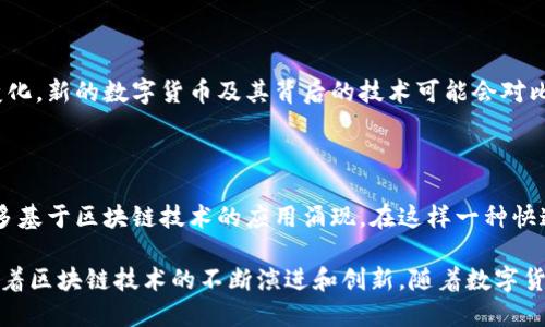 比特币与区块链之间的关系可以说是密不可分的，但比特币并不是构建区块链的唯一元素。相反，比特币是利用区块链技术的一种应用。让我们深入探讨一下这两者之间的关系和背后的逻辑。

比特币的诞生

比特币于2009年由一个化名为中本聪（Satoshi Nakamoto）的个体或团体推出。最初，比特币的目标是创建一种不依赖于中央机构的数字货币，允许点对点的交易。为了实现这一点，比特币利用了区块链这一新兴技术。

什么是区块链？

区块链是一种去中心化的分布式账本技术，通过网络中多个参与者的共同维护，确保信息的透明和不可篡改。其基本构架是将数据分组存储在“区块”中，每个区块链接成一个“链”。这种设计不仅提高了数据的安全性，也消除了对第三方的信任需求，使得参与者之间的交易更加直接。

比特币如何利用区块链技术

在比特币网络中，每当用户进行交易时，这些交易会被打包到一个区块中。矿工（即网络参与者）通过复杂的计算和验证将区块添加到区块链上。一旦区块被添加，交易信息就会在整个网络中广播，并成为不可更改的一部分。这种机制确保了每一笔比特币的交易都是公开透明的，任何人都可以查看和验证。

比特币与区块链的关系

比特币与区块链之间的关系可以形象地比喻成“船与海洋”。比特币是航行在区块链这一海洋中的船只，区块链则为比特币的存在提供了基础设施和保障。虽然比特币是第一个使用区块链技术的数字货币，但区块链的应用远不止于比特币，许多其他数字货币和应用也在利用这一技术进行创新。

区块链的其他应用

区块链技术的应用范围极为广泛，涵盖了金融、物流、医疗、版权保护等多个领域。比如，在供应链管理中，区块链可以帮助追踪产品的来源，确保其质量；在医疗领域，区块链则能保障病人信息的安全性和隐私性。

比特币的未来

虽然比特币在使用区块链技术上取得了成功，但它是否能继续主导数字货币市场仍然是一个未知数。随着技术的进步和市场的变化，新的数字货币及其背后的技术可能会对比特币的地位形成新的挑战。例如，许多新的项目正在探索更高效的共识机制和更快的交易处理速度。

总结

比特币不仅是区块链的一个具体实例，它也代表了一种创新的经济模式。随着人们对数字货币的认知不断加深，未来可能会有更多基于区块链技术的应用涌现。在这样一种快速发展的环境中，了解比特币和区块链之间的关系，不仅是对当前金融技术的把握，更是对未来商业模式的洞察。

综上所述，比特币并不是构建区块链的唯一元素，而是区块链技术的一个典型应用。它的发展不仅影响着传统金融系统，也在推动着区块链技术的不断演进和创新。随着数字货币和区块链技术的不断发展，我们可以期待看到更加多样化的应用和实践，推动人类经济的转型与升级。