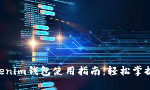 火币链上的TokenTokenim钱包使用指南：轻松掌握加密货币管理的艺术