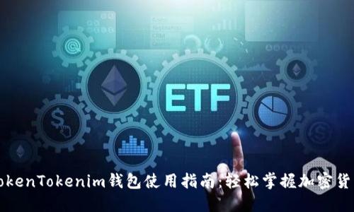 火币链上的TokenTokenim钱包使用指南：轻松掌握加密货币管理的艺术
