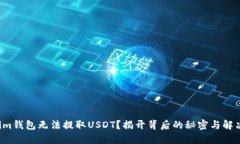 Tokenim钱包无法提取USDT？揭开背后的秘密与解决方
