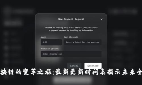 蚂蚁区块链的变革之旅：最新更新时间表揭示未来全景挑战