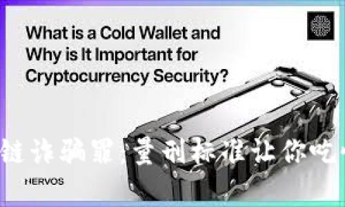 揭露区块链诈骗罪：量刑标准让你吃惊的真相！