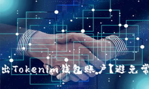 如何聪明地退出Tokenim钱包账户？避免常见陷阱和误区