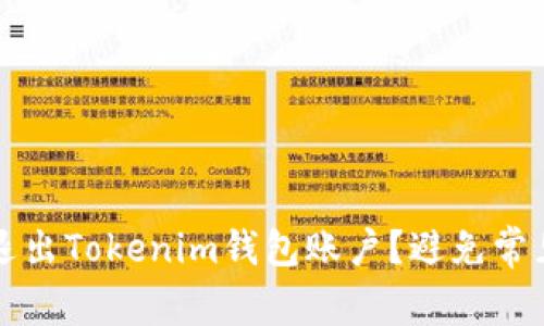 如何聪明地退出Tokenim钱包账户？避免常见陷阱和误区