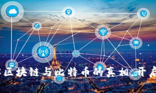 打破常规：了解区块链与比特币的真相，开启科技财富之门