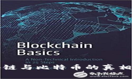 打破常规：了解区块链与比特币的真相，开启科技财富之门