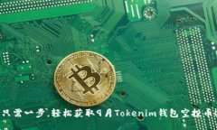 只需一步，轻松获取9月Tokenim钱包空投币！