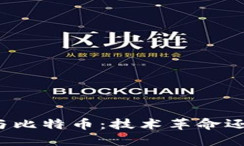 长城区块链与比特币：技术革命还是泡沫危机？