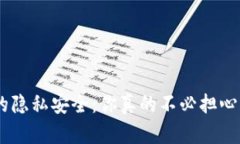 Tokenim的隐私安全：你真的不必担心被跟踪吗？